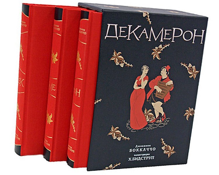 Декамерон. Книга